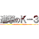 進撃のＫ－３ (attack on titan)