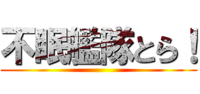 不眠艦隊とら！ ()