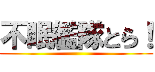 不眠艦隊とら！ ()