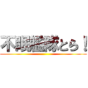 不眠艦隊とら！ ()