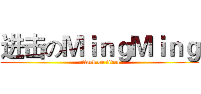 进击のＭｉｎｇＭｉｎｇ (attack on titan)