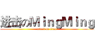 进击のＭｉｎｇＭｉｎｇ (attack on titan)