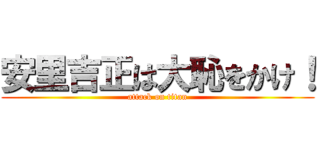 安里吉正は大恥をかけ！ (attack on titan)