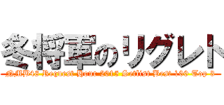 冬将軍のリグレト (NMB48 Request Hour 2015 Setlist Best 100 Top 3)