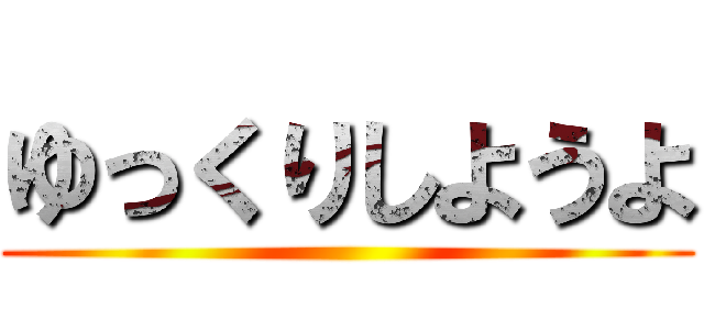 ゆっくりしようよ ()