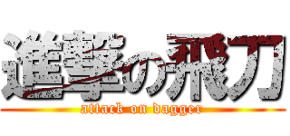 進撃の飛刀 (attack on dagger)