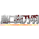 島口湖乃羽 (because I am sleep)