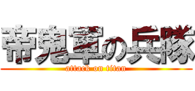 帝鬼軍の兵隊 (attack on titan)