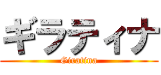 ギラティナ (Giratina)