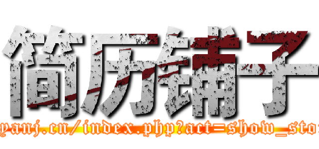 简历铺子 (http://www.yanj.cn/index.php?act=show_store&id=2321)