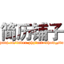 简历铺子 (http://www.yanj.cn/index.php?act=show_store&id=2321)