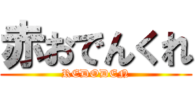 赤おでんくれ (REDODEN)
