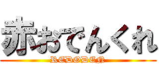 赤おでんくれ (REDODEN)