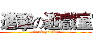 進擊の遊戲室 (attack on titan)