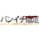 パンイチ確定 (underwear only)