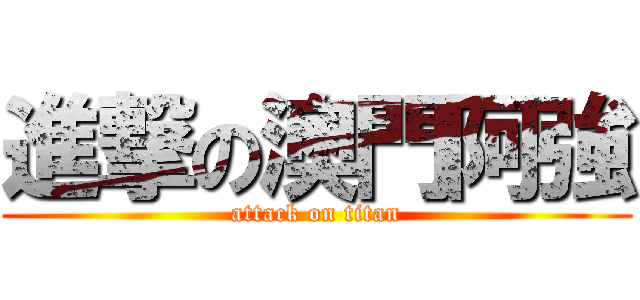 進撃の澳門阿強 (attack on titan)