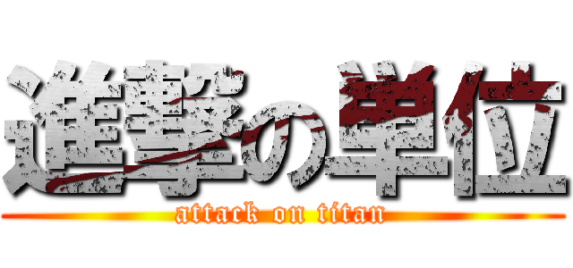 進撃の単位 (attack on titan)