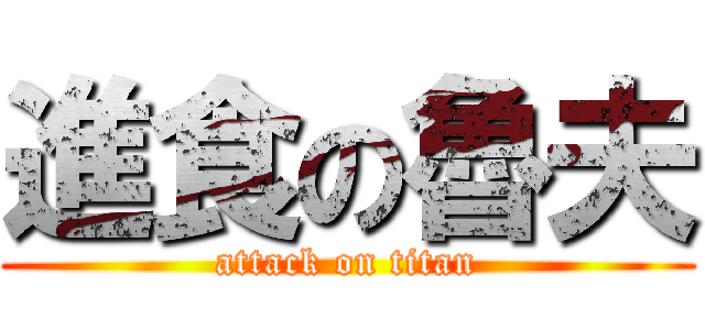 進食の魯夫 (attack on titan)