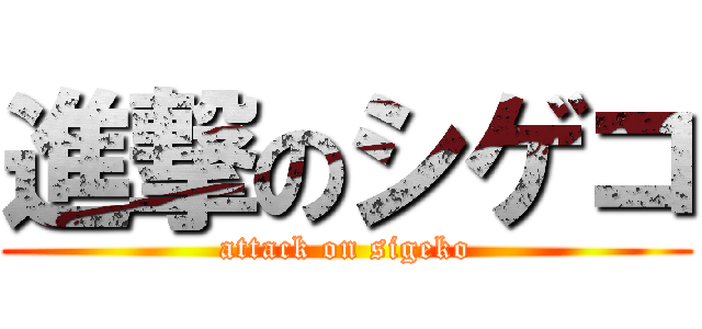 進撃のシゲコ (attack on sigeko)