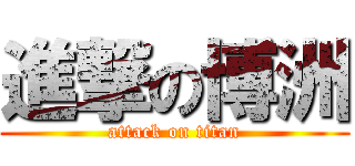 進撃の博洲 (attack on titan)