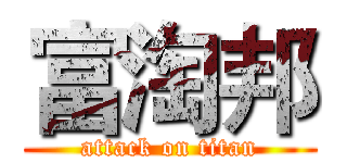 富淘邦 (attack on titan)
