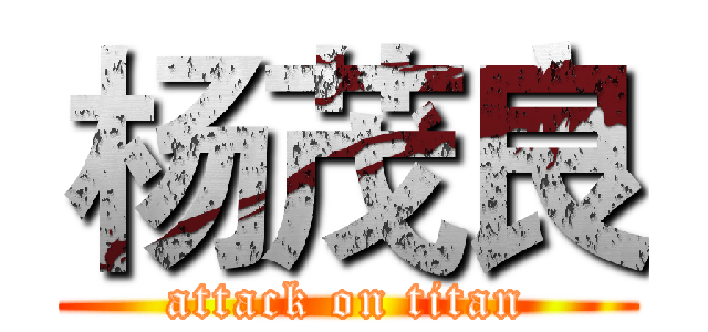 杨茂良 (attack on titan)