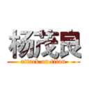 杨茂良 (attack on titan)