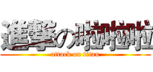 進撃の啦啦啦 (attack on titan)