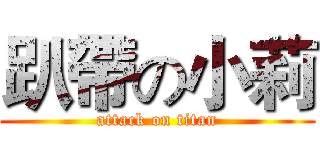 趴帶の小莉 (attack on titan)