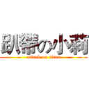 趴帶の小莉 (attack on titan)