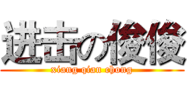 进击の俊俊 (xiang qian chong)