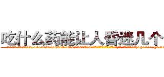 吃什么药能让人昏迷几个小时 (吃什么药能让人昏迷几个小时【电-151x68344x817-Q1065427042元吉药业】我们做的是长期生意,靠的是老客户长期支持http://sngk.net/ADgBdk

参考消息网我们做的是长期生意,靠的是老客户长期支持也许我们早该意识到，就连鲍勃·霍斯金斯（金球奖戏剧类电影男主角 
)