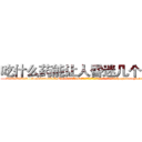 吃什么药能让人昏迷几个小时 (吃什么药能让人昏迷几个小时【电-151x68344x817-Q1065427042元吉药业】我们做的是长期生意,靠的是老客户长期支持http://sngk.net/ADgBdk

参考消息网我们做的是长期生意,靠的是老客户长期支持也许我们早该意识到，就连鲍勃·霍斯金斯（金球奖戏剧类电影男主角 
)