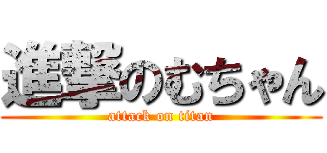 進撃のむちゃん (attack on titan)