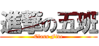 進撃の五班 (Class Five)