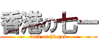 香港の七一 (fuck on hk gov)