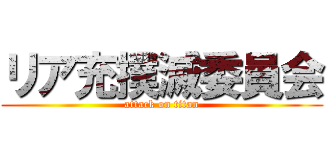 リア充撲滅委員会 (attack on titan)