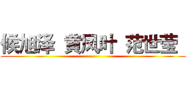 候旭泽  黄凤叶  范世莹   ()