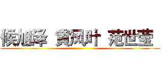 候旭泽  黄凤叶  范世莹   ()