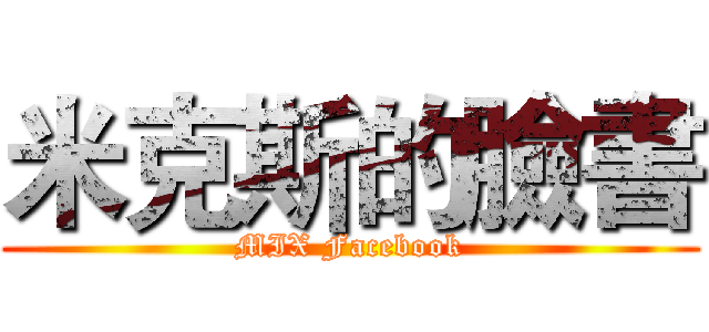 米克斯的臉書 (MIX Facebook)