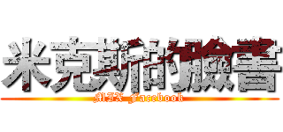 米克斯的臉書 (MIX Facebook)