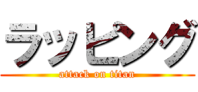 ラッピング (attack on titan)