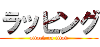ラッピング (attack on titan)
