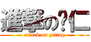 進撃の薏仁 (attack on yiting)