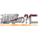 進撃の薏仁 (attack on yiting)