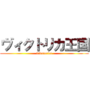 ヴィクトリカ王国 (vikutorica)