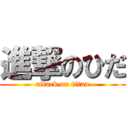 進撃のひだ (attack on titan)