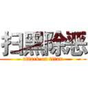 扫黑除恶 (attack on titan)