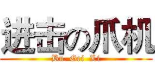 进击の爪机 (Bu  Gei  Li)