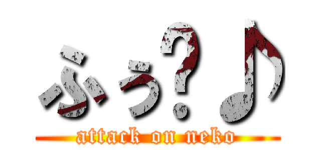 ふぅ〜♪ (attack on neko)